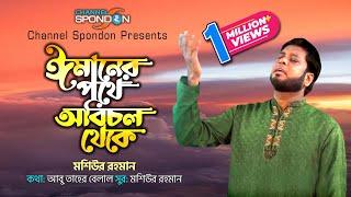 ঈমানের পথে অবিচল থেকে । মশিউর রহমান । Imaner Pothe । Mosiur Rahman । New  Mosiur Rahman । Spondon