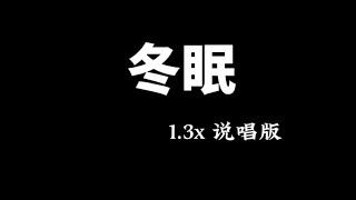 阿YueYue/刘兆宇-冬眠 说唱版 【動態歌詞】「好像一双无形抓不住的手悄悄把那段时光带走 再也回不去那年的冬 不会再有人等我太久」