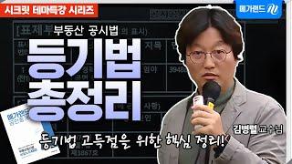 [시크릿 테마특강] 등기법 고득점을 위한 필수 핵심 정리! 초압축으로 최소 시간x최대효과ㅣ김병렬 등기법 총정리 특강