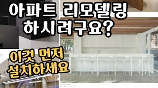 구축 아파트 리모델링 하기전 유용한 어플 알려드림! 빌드하다