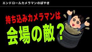 持ち込みカメラマンは会場の敵？