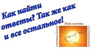 Как найти ответы? Так же как и все остальное! Аудиоформат блога