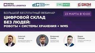Запись вебинара "Цифровой склад без людей: РОБОТЫ + СИСТЕМЫ ХРАНЕНИЯ + WMS"