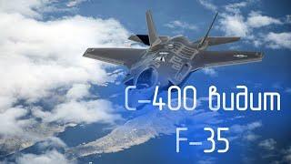 F-35 больше не невидимка. Российские ЗРК С-400 обнаруживают эти истребители за сотни километров