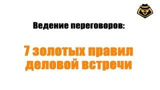 Ведение переговоров. 7 золотых правил успешной деловой встречи в B2B продажах.