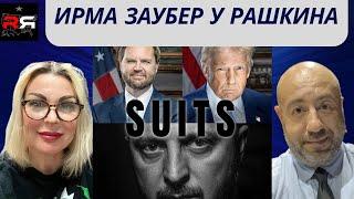 ИРМА ЗАУБЕР у РАШКИНА: SUITS