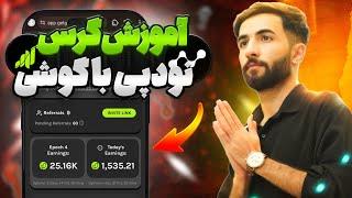 آموزش راه اندازی ایردراپ گرس و ایردراپ نودپی روی گوشی | کسب درآمد میلیونی از ایردراپ گرس 