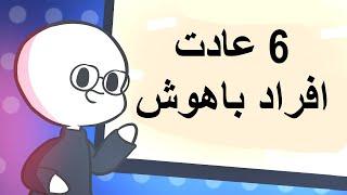 چگونه زرنگ باشیم ؟ 6 عادت افراد باهوش و زرنگ که ازشون کپی کنید