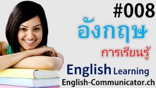 #8 การเรียนภาษาอังกฤษ English   เจ้าพระยาสุรศักดิ์ จันทบุรี หนองคาย ตาก Kanchanaburi,