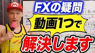 【FX完全セミナー】これ見てダメなら諦めましょう