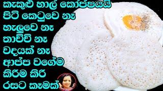 හාල්වලින් මේ තරම් රස කෑම හදන්න පුළුවන් එකේ කඩේ කෑම මොකටද? Rice rotee recipe from Kusalas Simple Life