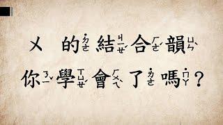 注音符號12：拼音練習、ㄨ的結合韻教學影片/慧玲老師的幼小銜接課教室