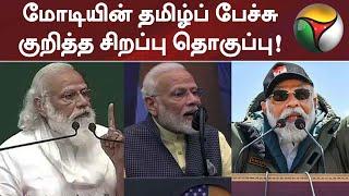 மோடியின் தமிழ்ப் பேச்சு குறித்த சிறப்பு தொகுப்பு! | Modi Tamil Speech | Modi Latest Tamil Speech