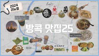 방콕 맛집 25곳 모음 - 2024년 리뉴얼(지역별, 철도라인별 모음)