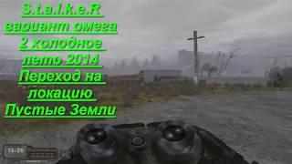 S.t.a.l.k.e.R-Вариант Омега 2 Холодное лето 2014: Переход на локацию Пустые Земли