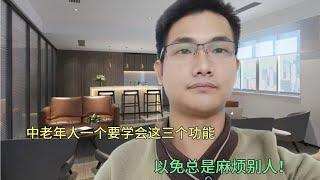 你会使用这三个基础功能吗？老年人用智能手机必看，一分钟学会！