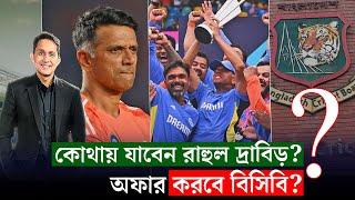 রাহুল দ্রাবিড়ের চাকরী নেই! অফার করবে বিসিবি? || On Field 2024