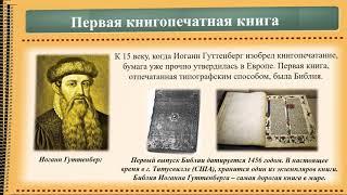 Книга и её создатели.  История книги