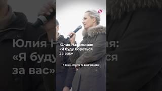 «Я буду бороться за вас»: Юлия Навальная выступила на акции в годовщину похорон Алексея