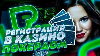 ЧЕСТНЫЙ ОБЗОР ПОКЕРДОМ ОНЛАЙН КАЗИНО