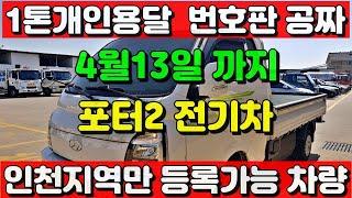 1톤포터2전기차 개인용달 영업용번호판 공짜 4월13일까지 인천지역만 등록가능차량입니다.