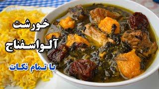 آموزش خورشت آلو اسفناج مجلسی خوشمزه با تمام نکات Spinach & plum stew/غذای خوشمزه ایرانی