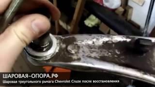 Восстановление шаровой опоры треугольного рычага Chevrolet Cruze