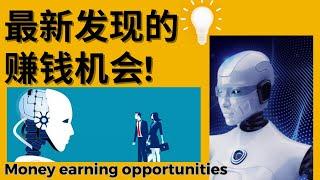 24个最新发现在2023年的赚钱机会 [24 newly discovered money-making opportunities in 2023]