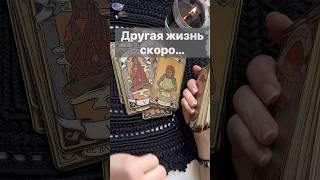 ️Чего Вы не ждете... А это % Случится...  Расклад таро #таро #tarot #таролог