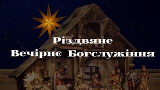 Різдвяне Вечірнє Богослужіння  (25.12.24)