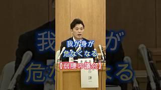 弱腰の議会、斎藤知事に辞職勧告、不信任案は危険すぎる、議会解散は避けたい、#shorts