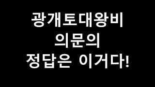 고구려 광개토대왕릉비 의문의 정답은 이거다!