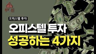 오피스텔 분양 성공하려면 꼭 보세요 | 오피스텔 투자의 모든 것