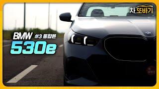 E클래스? 5시리즈? 비교불가 진정한 5시리즈. ㅣBMW 530e M Sport Package 인디비주얼 솔직담백 시승기