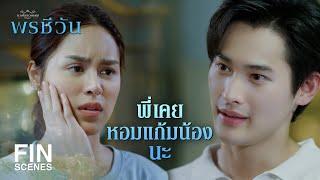 FIN | ปากกระแทกกันไม่เรียกว่าจูบ | พรชีวัน EP.7 | Ch3Thailand