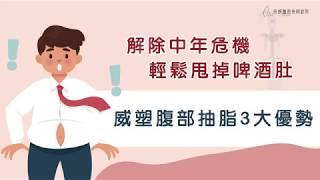 3大威塑腹部抽脂優勢，輕鬆解除中年危機、快速甩掉啤酒肚｜台中腹部抽脂推薦