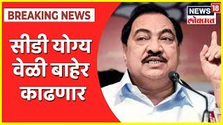 Eknath Khadse on CD | सीडी योग्य वेळी बाहेर काढणार, एकनाथ खडसे यांचं सूचक वक्तव्य