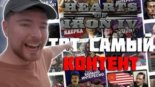 Типичный Контент по Hoi4