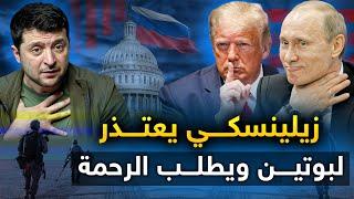 أمريكا توجه أول صفعة " موجعة  لزيلنسكي" والرئيس الاوكراني يطلب الرحمة من روسيا..واليمن يتحضر للكارثة