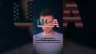 МУЗЫКАНТЫ В США ЛУЧШЕ? #музыкант #музыка #кавер #вокал #творчество #голос #песни #битмейкер #звук