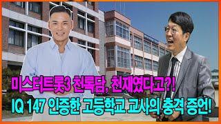 미스터트롯3 천록담, 천재였다고?! IQ 147 인증한 고등학교 교사의 충격 증언!