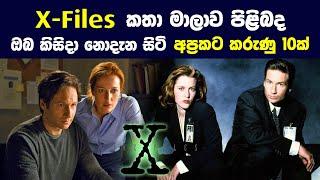 X-Files කතා මාලාව පිළිබද ඔබ කිසිදා නොදැන සිටි අප්‍රකට කරුණු 10ක් | 10 Facts About X-Files TV Series