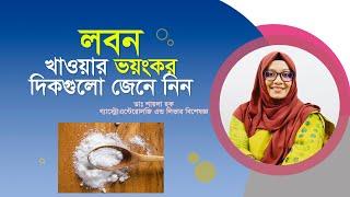 লবনের ক্ষতি ও উপকারিতা জেনে নিন। Know the harm and benefits of salt.