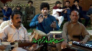 مست طبله مار،ګرم پښتوساز | Pashto instrumental