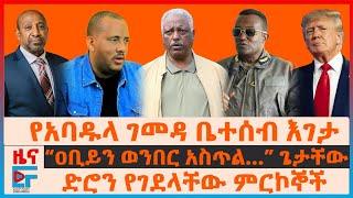 የአባዱላ ገመዳ ቤተሰብ እገታ፣ ድሮን የገደላቸው ምርኮኞች፣ “ዐቢይን ወንበር አስጥል…”ጌታቸው፣ “ፋኖን እያጠፋን..”ጄኔራሉ፣ የነብርሃኑ አነጋጋሪ ዉሳኔ| EF