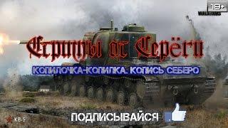 Стрим. Копилочка-копилка.Копись себеро.)----(18+)