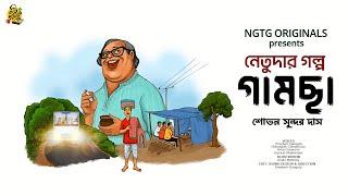 #NETUDA GAMCHHA | Bengali Audio Story | Sovan Sundar Das #noteygachtolargolpo