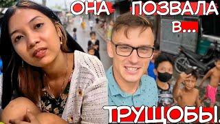 ЗА НЕВЕСТОЙ НА ОСТРОВ ч.11: "Она позвала в свои ТРУЩОБЫ!"