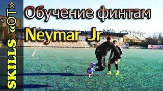 Финты в футболе / Финты Неймара / Финт Радуга / Rainbow flick tutorial / Neymar skills