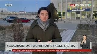 Ұшақ апаты: Оқиға орнынан алғашқы кадрлар